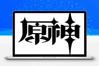 子比主题美化 – 给你的网站添加一个自定义原神启动开屏动画 - 火火兔电子商城