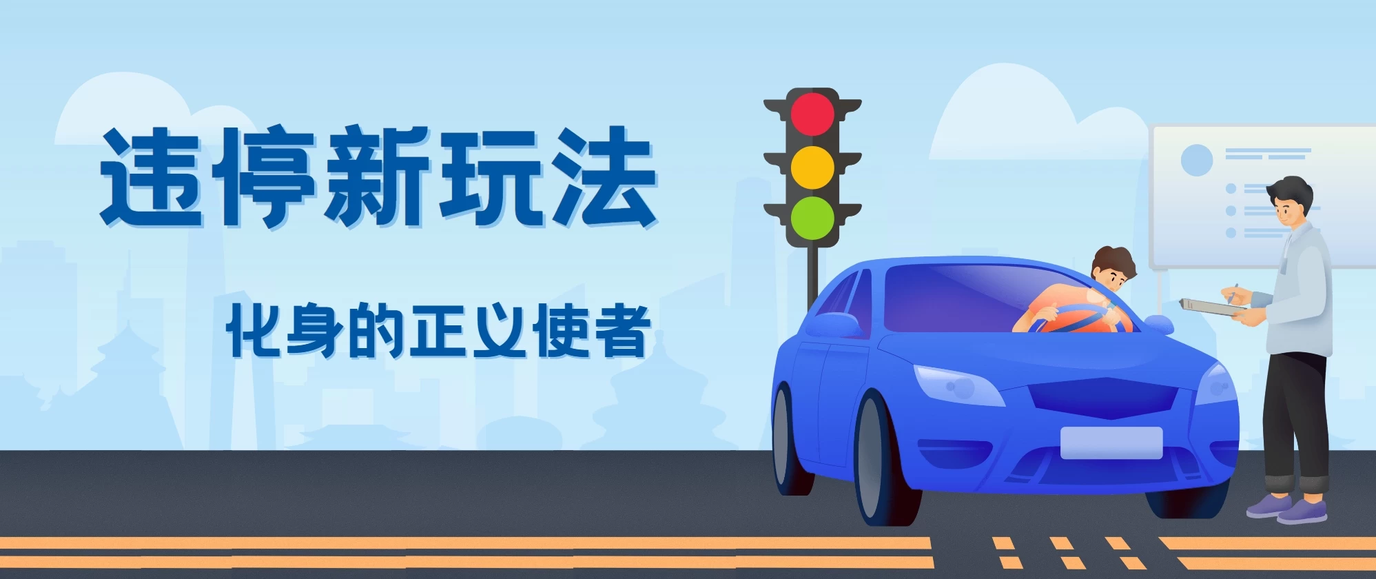 拍违停新玩法，有手机会拍照即可，三张照片10元 - 火火兔电子商城