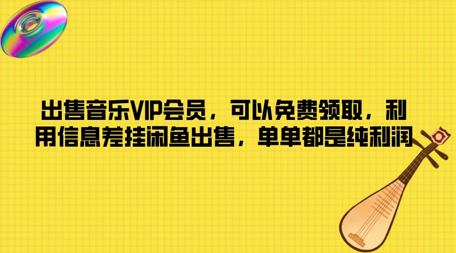 出售音乐VIP会员，可以免费领取，利用信息差挂闲鱼出售，单单都是纯利润 - 火火兔电子商城