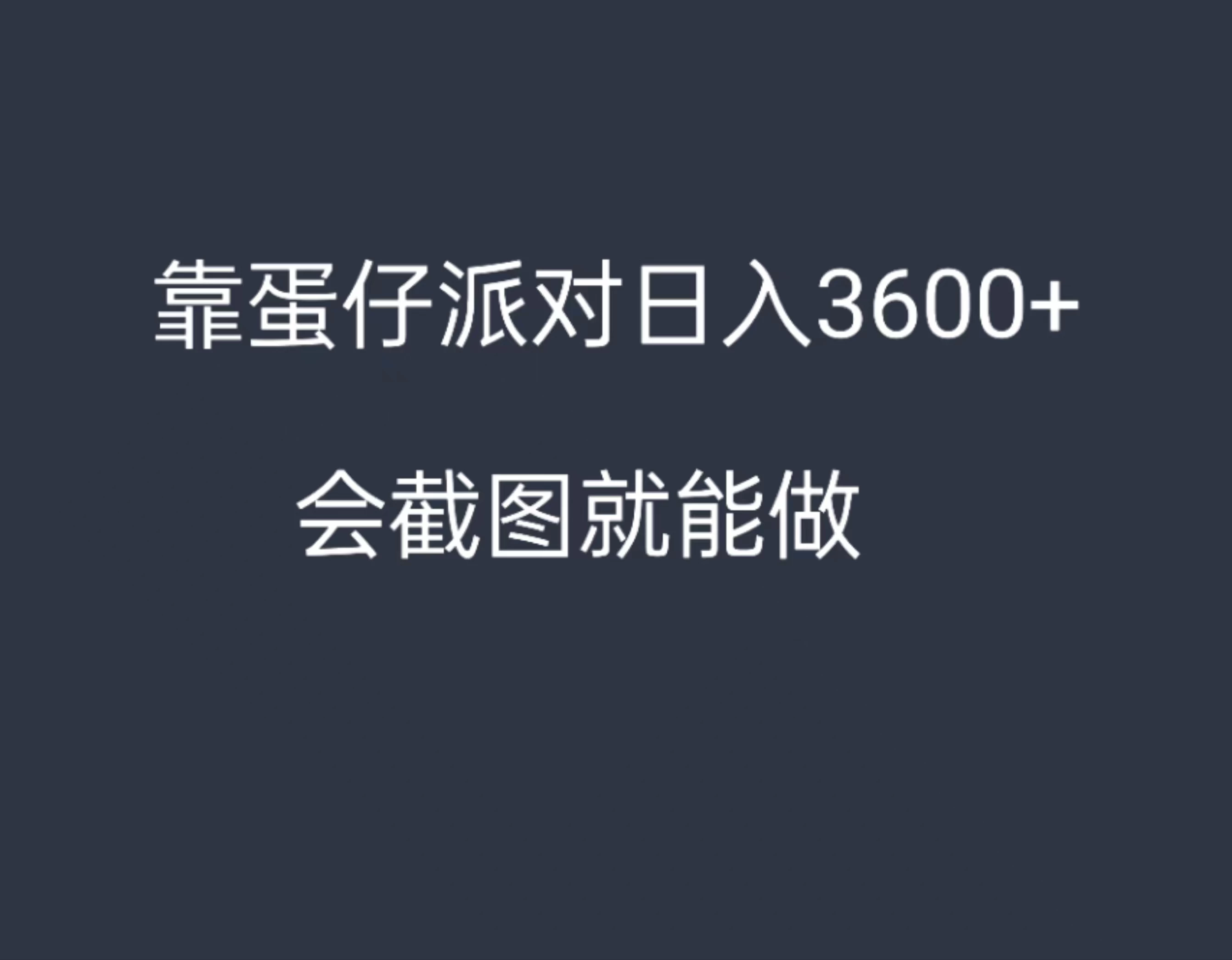 靠蛋仔派对，日入3600+，会截图就能做，保姆式教学，无脑操作，硬核变现 - 火火兔电子商城