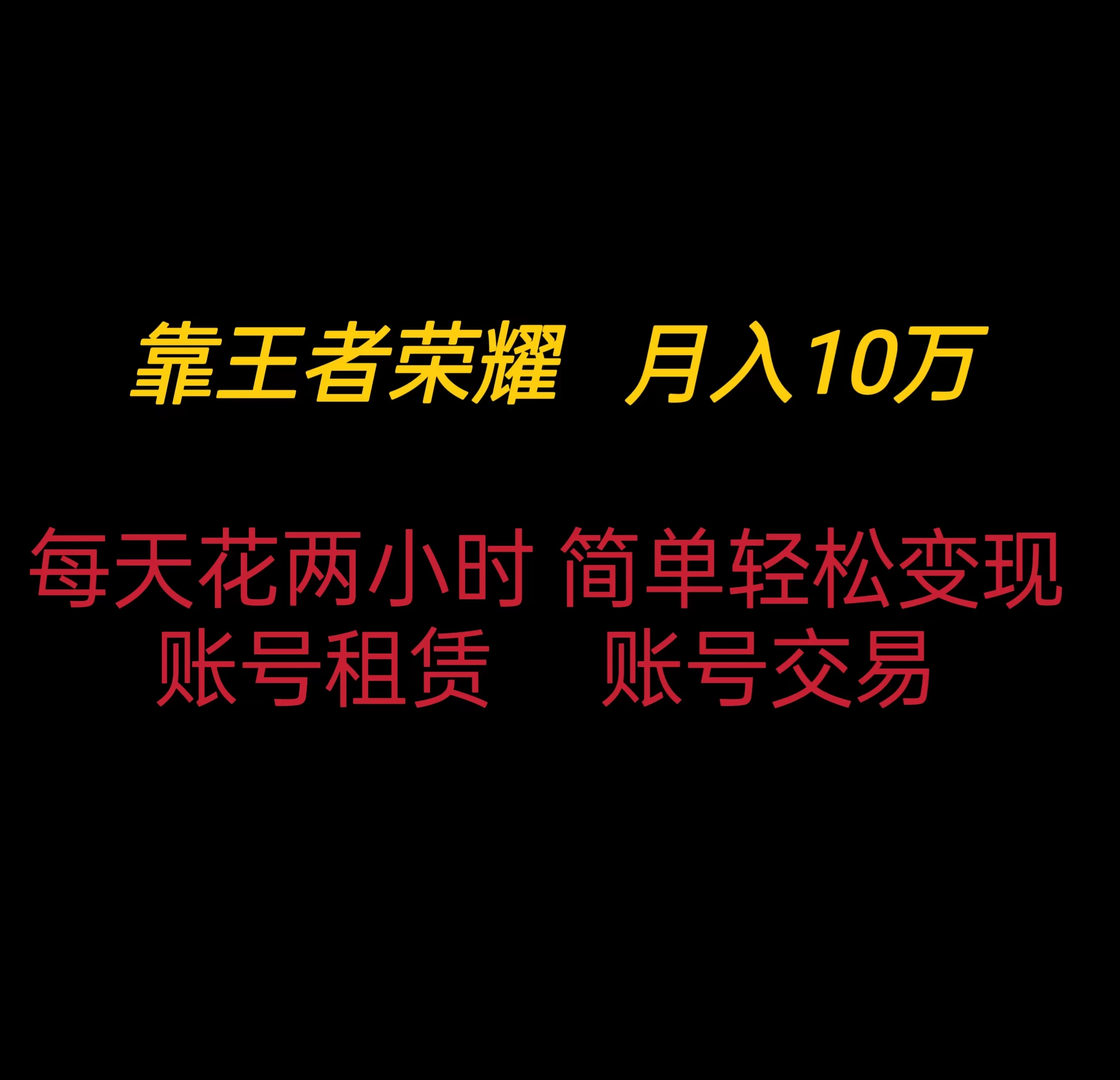靠王者荣耀月入十万，每天仅需两小时，简单轻松变现 - 火火兔电子商城