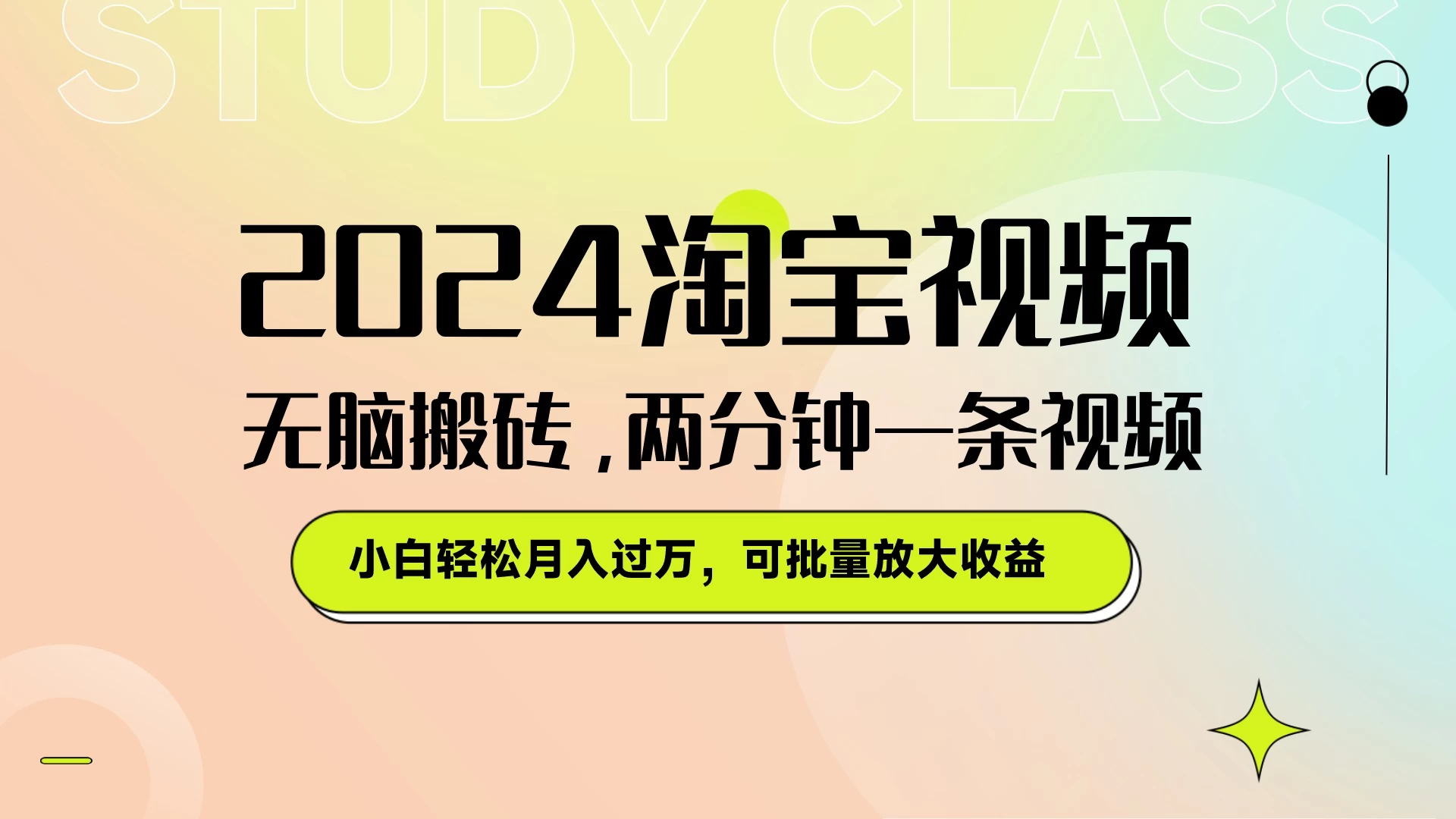 淘宝视频最新暴力玩法，无脑搬砖，两分钟一条视频，小白轻松月入过万，可批量放大收益 - 火火兔电子商城