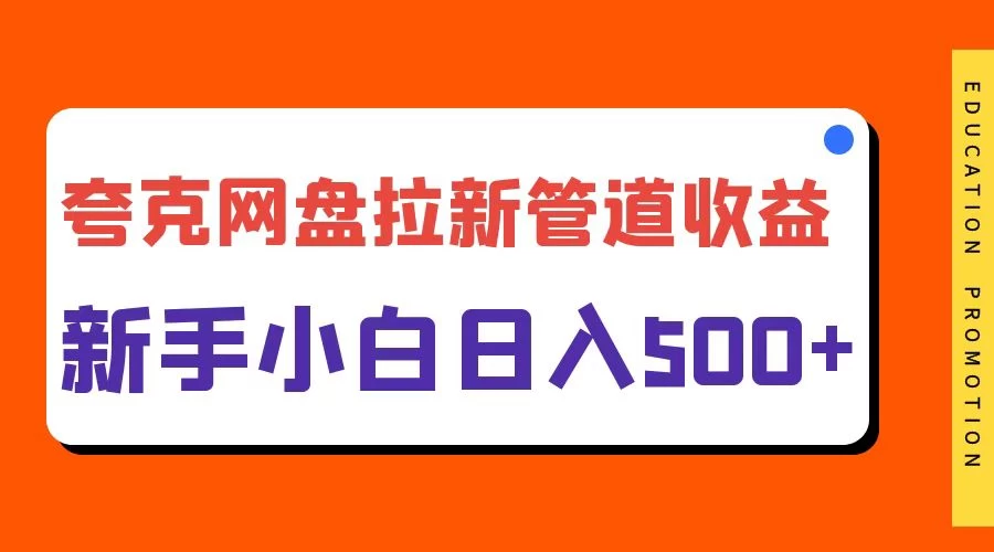 夸克网盘拉新，日入500+，合适新手小白 - 火火兔电子商城