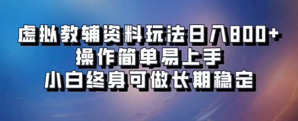 虚拟教辅资料玩法，日入800+，操作简单易上手，小白终身可做长期稳定 - 火火兔电子商城