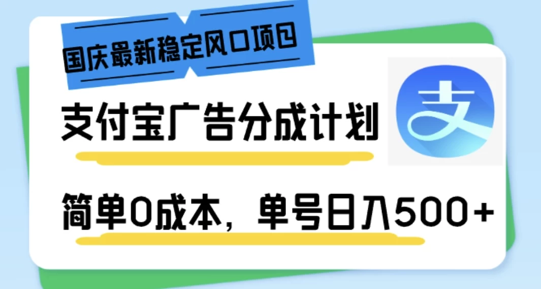 国庆最新稳定风口项目，支付宝广告分成计划，简单0成本，单号日入500+ - 火火兔电子商城