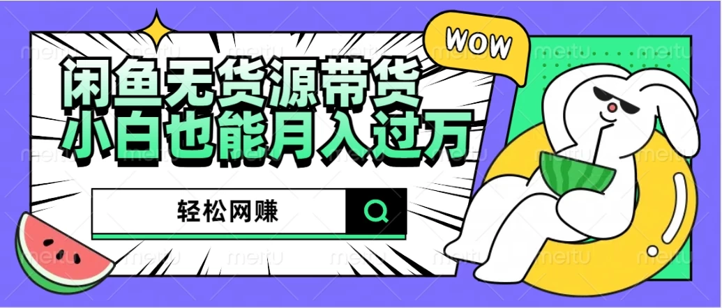 闲鱼无货源带货，轻松网赚，小白也能月入过万的秘密武器 - 火火兔电子商城