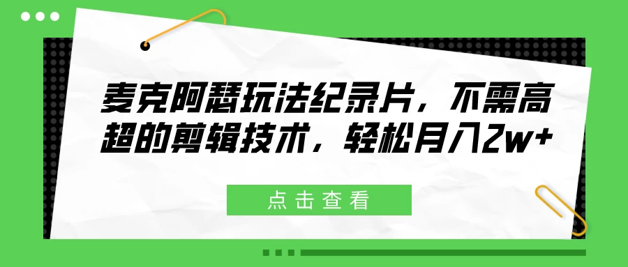 麦克阿瑟玩法纪录片，不需高超的剪辑技术，轻松月入2w+ - 火火兔电子商城