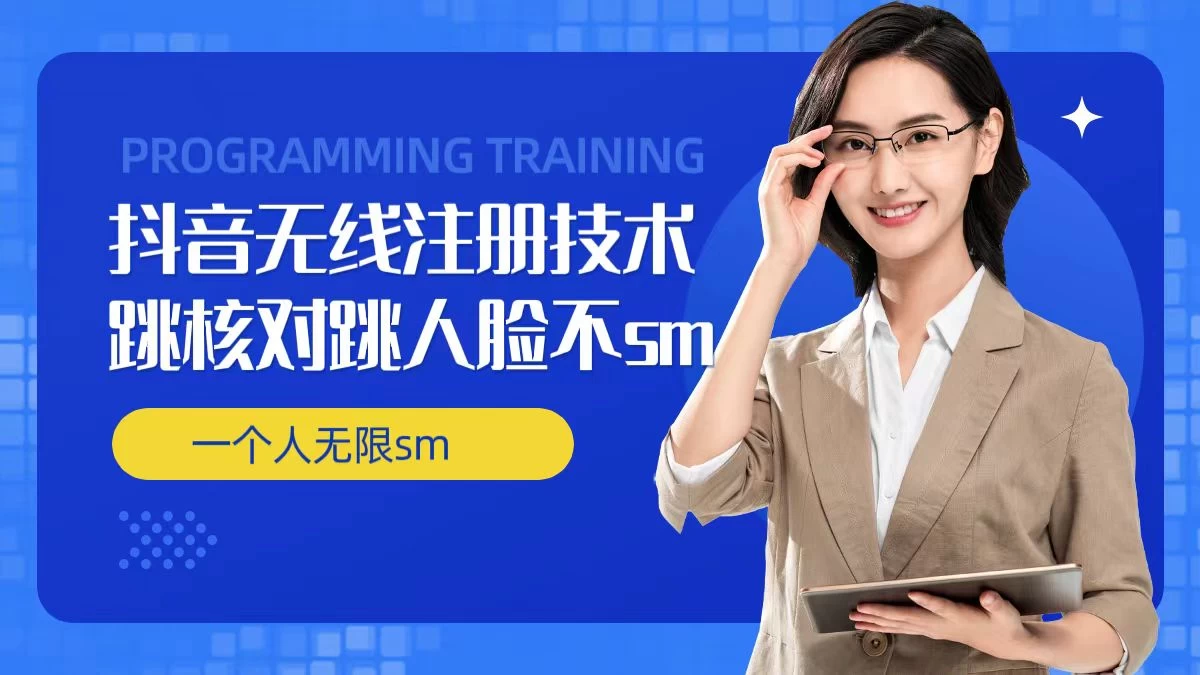 无限注册抖音技术，抖音跳验证核对，抖音跳人脸登录技术，抖音不sm开播技术，一个人无限实名抖音 - 火火兔电子商城