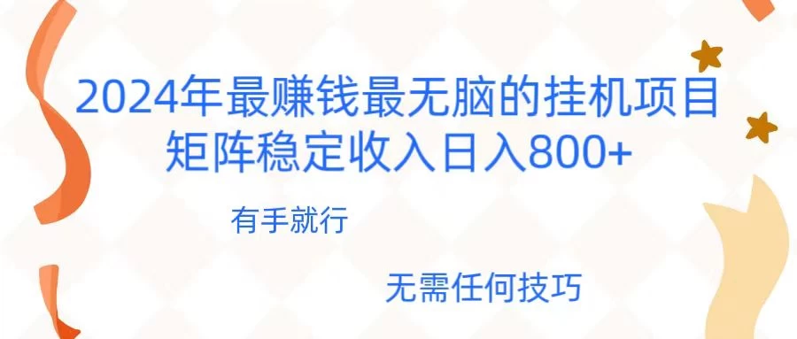 2024年稳赚项目，最新无脑的挂机项目，矩阵稳定日收入800+ - 火火兔电子商城