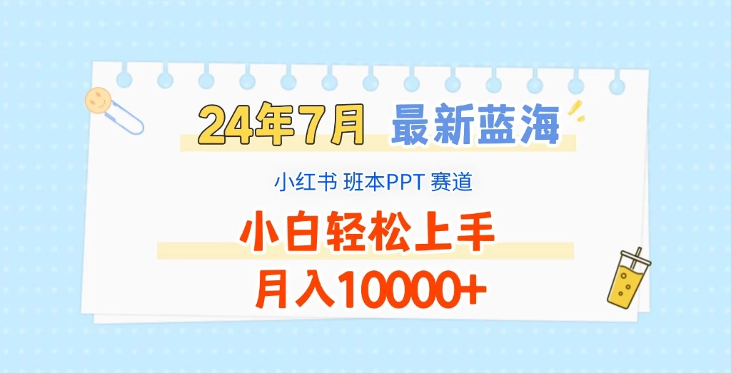 2024年7月最新蓝海赛道，小红书班本PPT项目，小白轻松上手，月入10000+ - 火火兔电子商城