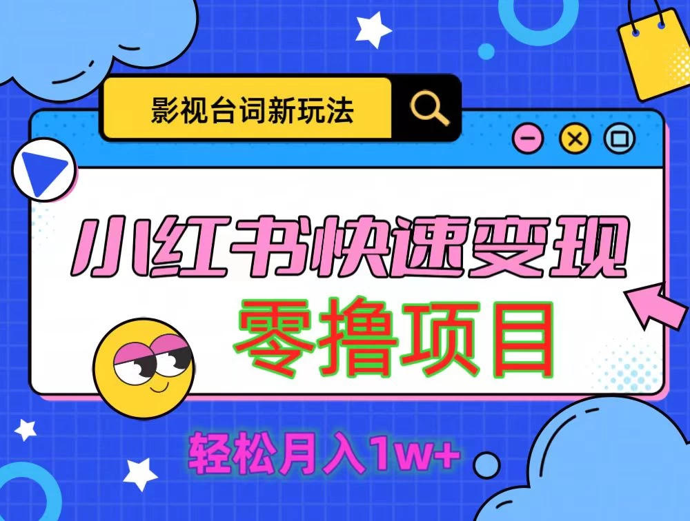 影视人物台词2.0零撸项目拆解，轻松日入几百米 - 火火兔电子商城