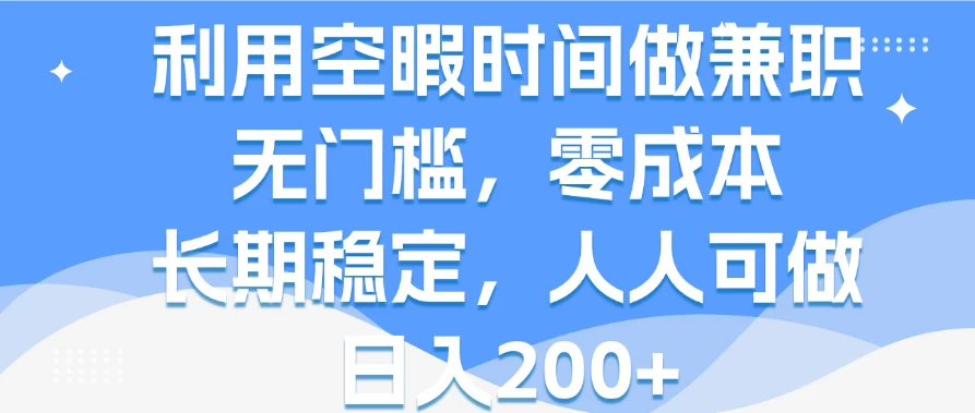 利用空暇时间做兼职，无门槛，零成本，长期稳定，人人可做，日入200+ - 火火兔电子商城