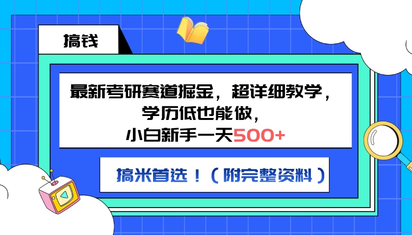 最新考研赛道掘金，小白新手一天500+，学历低也能做，超详细教学，副业首选！（附完整资料） - 火火兔电子商城