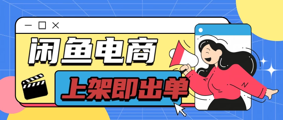 长期稳定的闲鱼无货源电商，单店铺日入300＋，爆款货源上架即出单 - 火火兔电子商城
