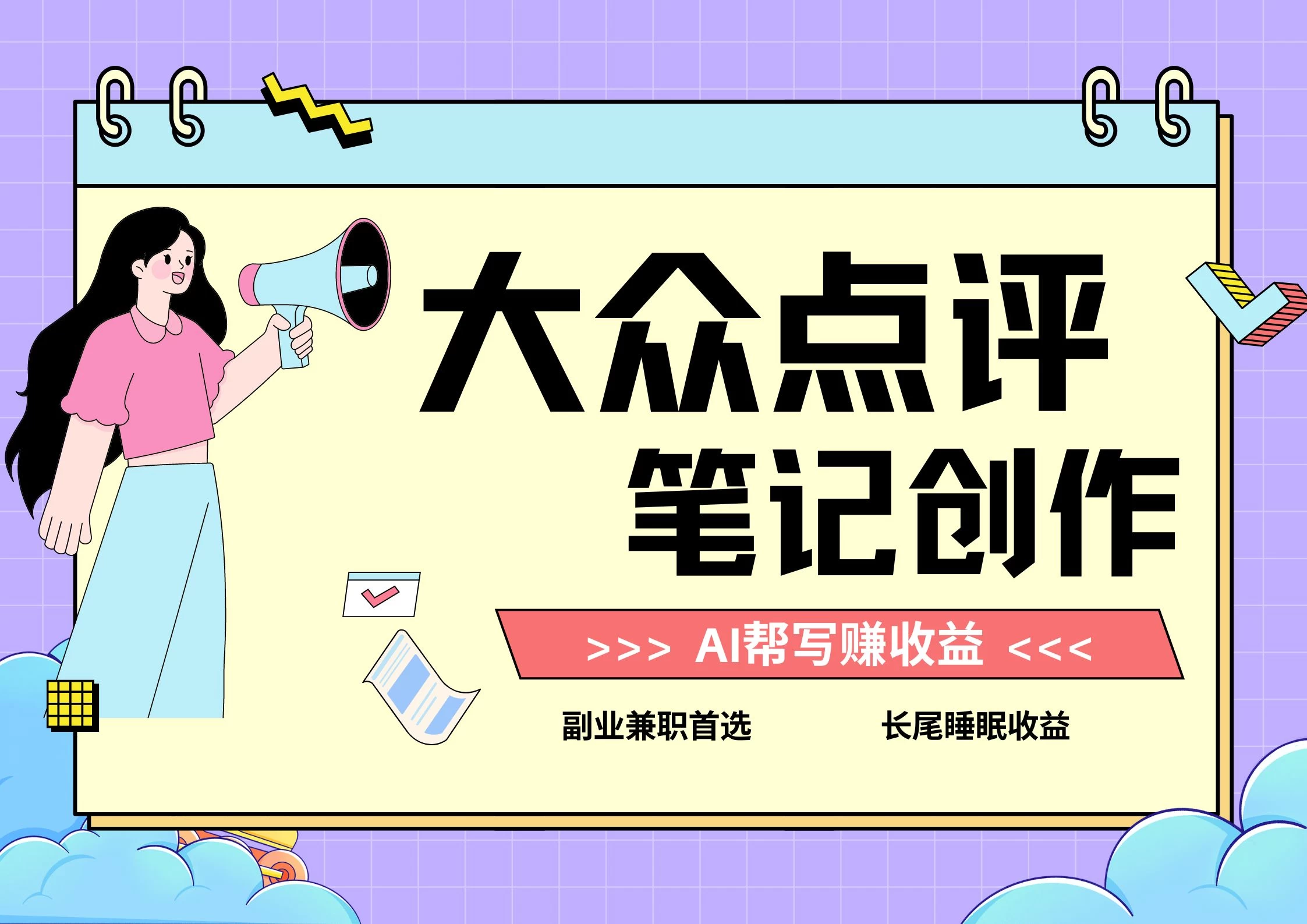 全新蓝海项目，大众点评笔记创作分成，每天只需几分钟就能轻松赚收益 - 火火兔电子商城