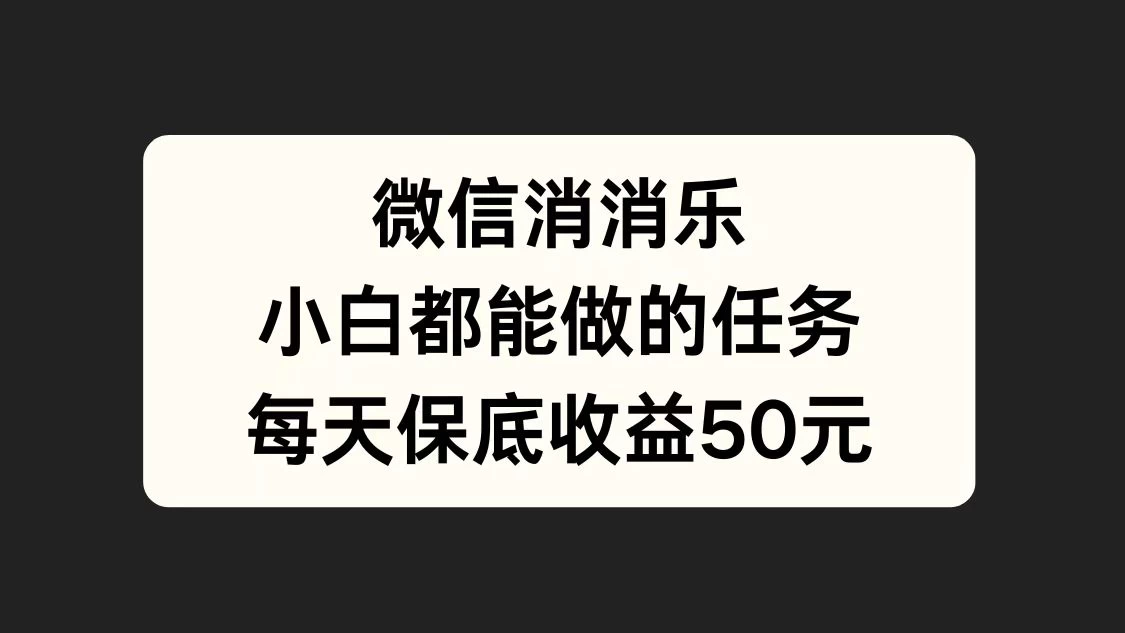 官方冷门任务，视频号游戏直播已经稳定2年，长期可靠日入100+ - 火火兔电子商城