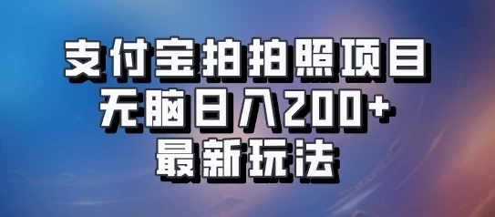支付宝拍拍照 无脑日入200+ 最新玩法 - 火火兔电子商城