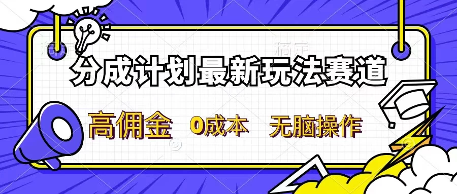 分成计划新赛道，操作简单，新手小白轻松上手，分成收益高，每天几分钟，睡后都有收益 - 火火兔电子商城