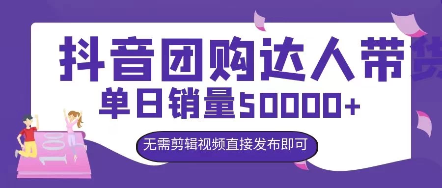 抖音团购达人带货，单日销量5000+，无需剪辑视频直接发布即可 - 火火兔电子商城