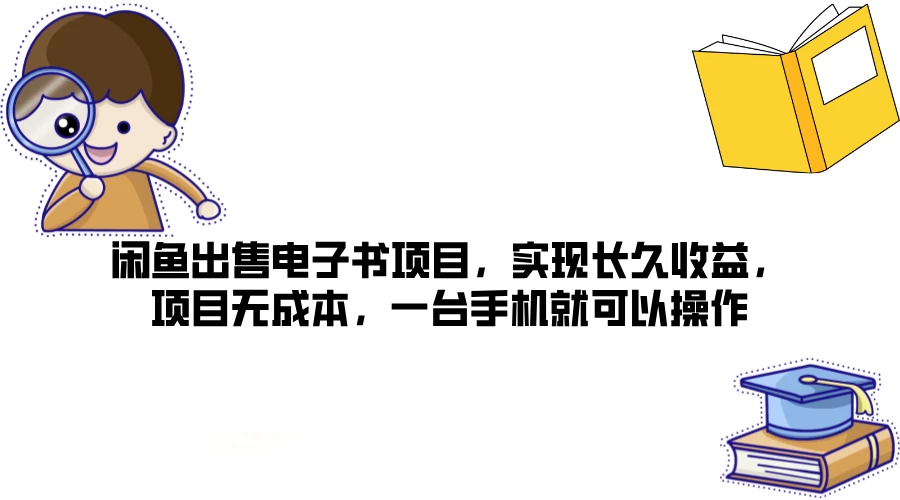 闲鱼出售电子书项目，实现长久收益，项目无成本，一台手机就可以操作 - 火火兔电子商城