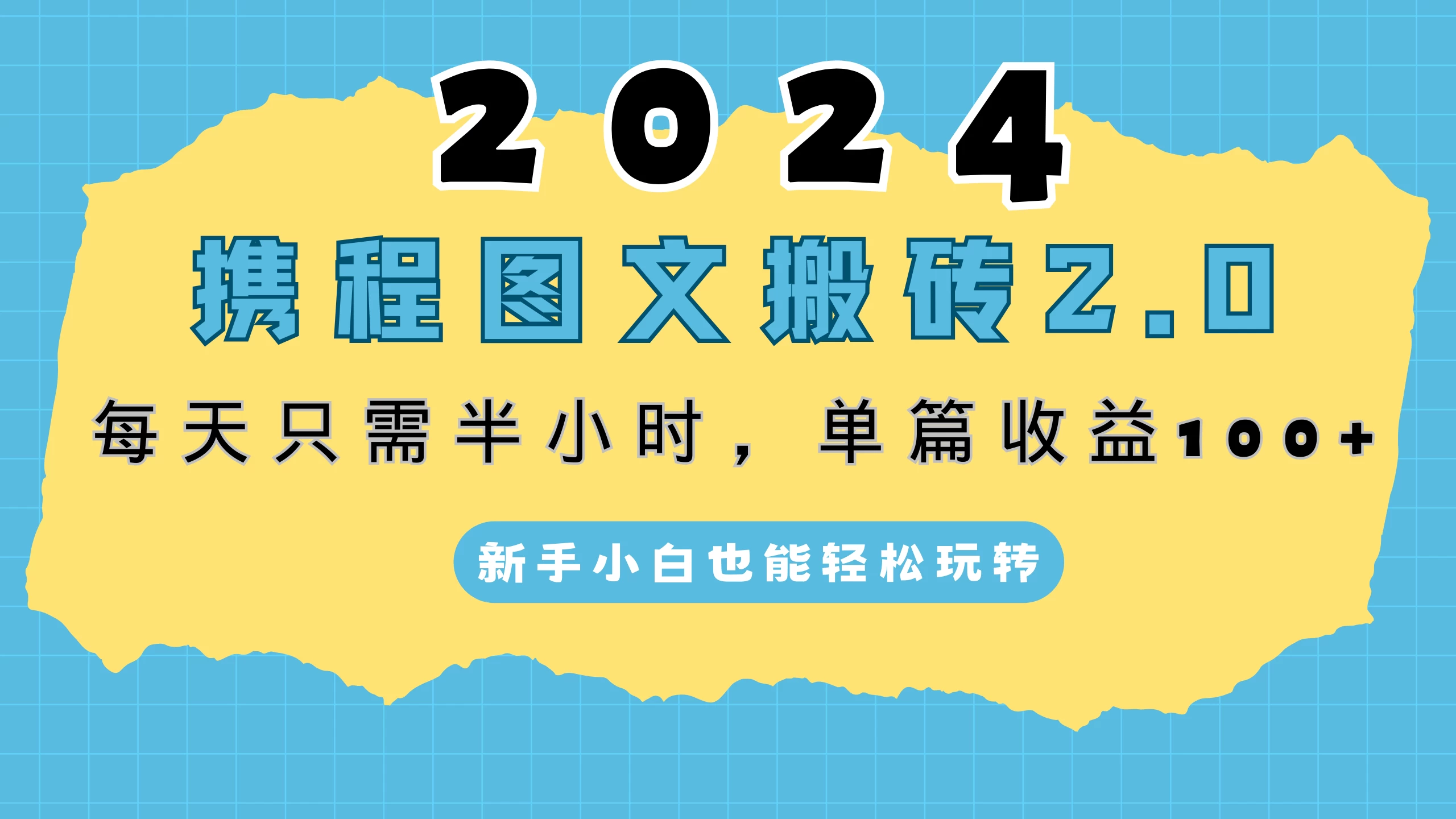 2024携程图文搬砖2.0，每天30分钟，单篇收益100+，新手小白也能轻松玩转 - 火火兔电子商城