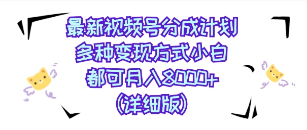 视频号创作者分成计划，多种变现方式，选择适合你领域赛道，小白轻松月入8000+（详细版） - 火火兔电子商城