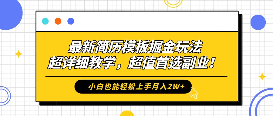最新简历模板掘金玩法，超详细教学，小白也能轻松上手月入2W+，超值首选副业！ - 火火兔电子商城