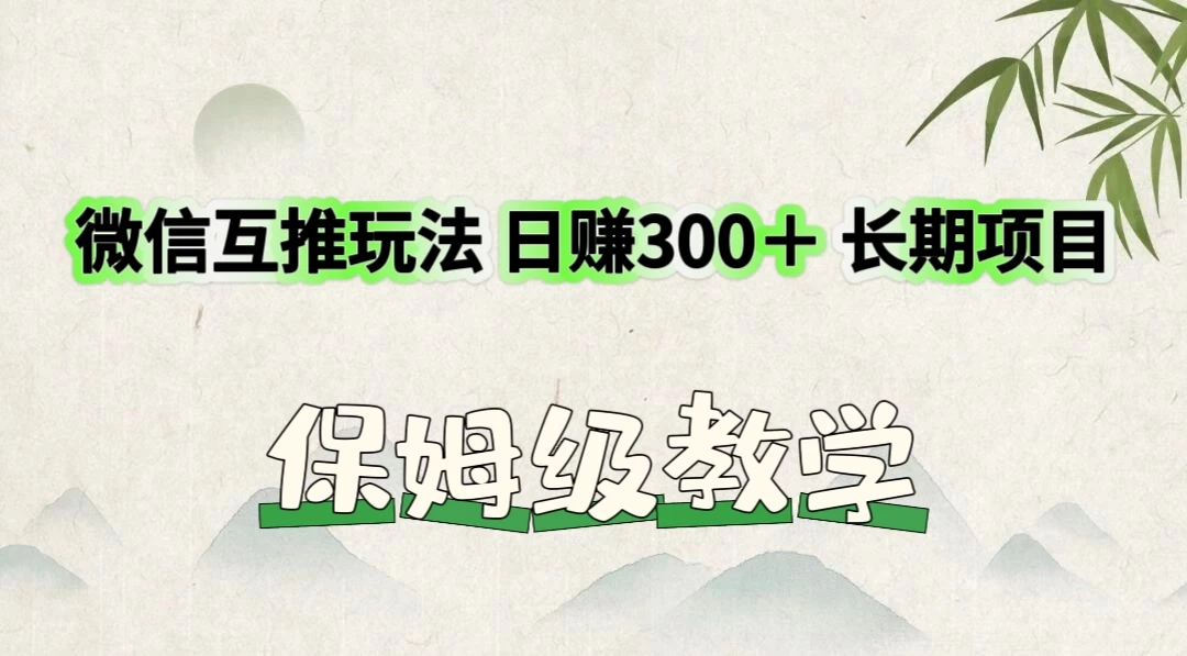 价值3980的微信互推玩法，日赚300＋，长期项目 - 火火兔电子商城