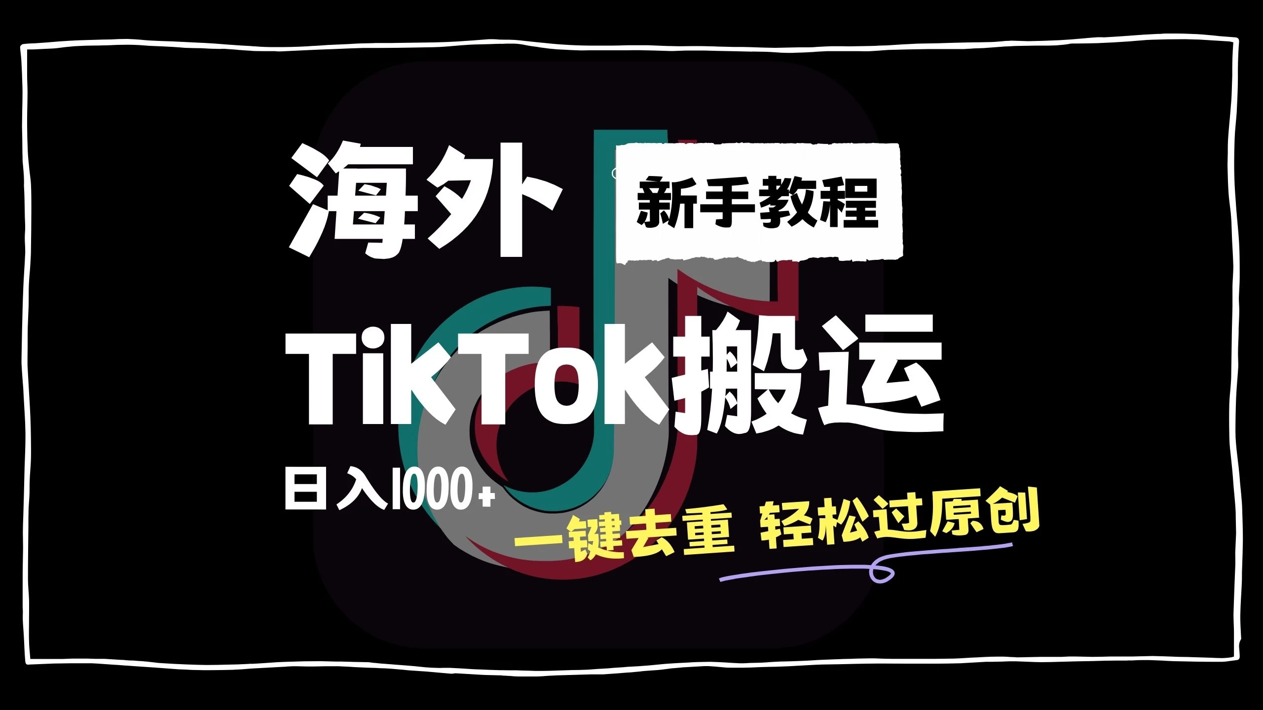 2024最新海外TikTok搬运玩法，一键去重轻松过原创，新手无经验也能日入1000+ - 火火兔电子商城