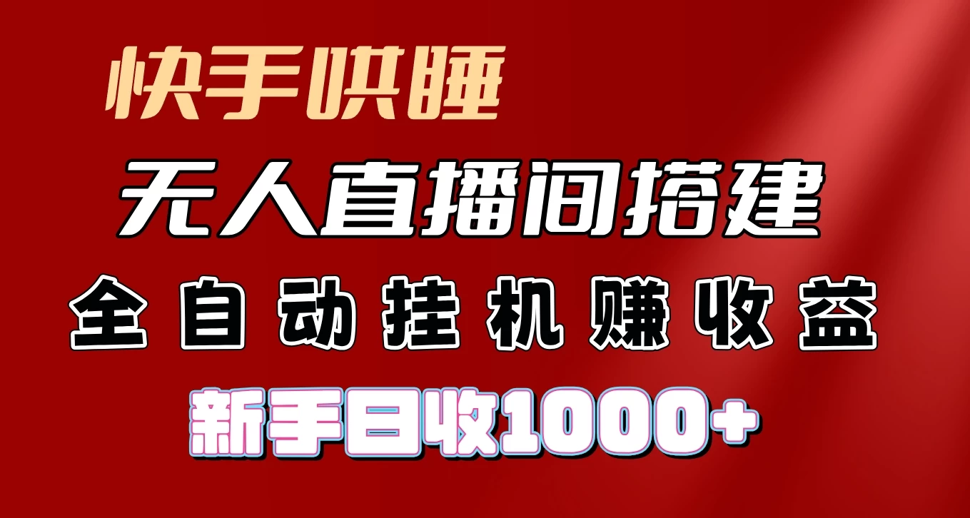 快手哄睡无人直播间搭建，纯利润项目，小白全自动挂机日收1000+ - 火火兔电子商城