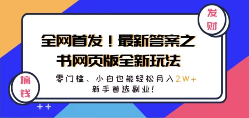 全网首发！最新答案之书网页版全新玩法，配合文档和网页，零门槛、小白也能轻松月入2W+,新手首选副业！ - 火火兔电子商城