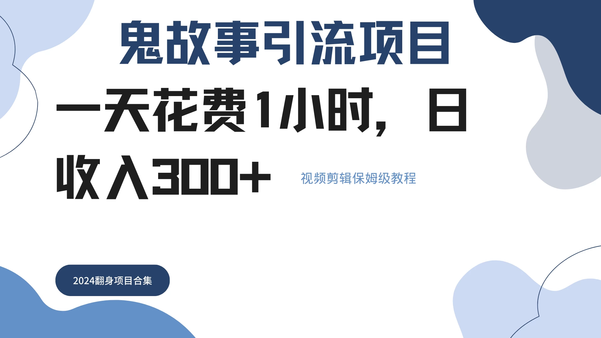 鬼故事搬运条条原创，全程保姆级教学，轻松日入300+ - 火火兔电子商城