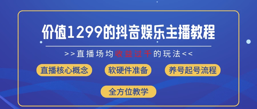 价值1299的抖音娱乐主播场均直播收入过千打法教学（最新玩法） - 火火兔电子商城