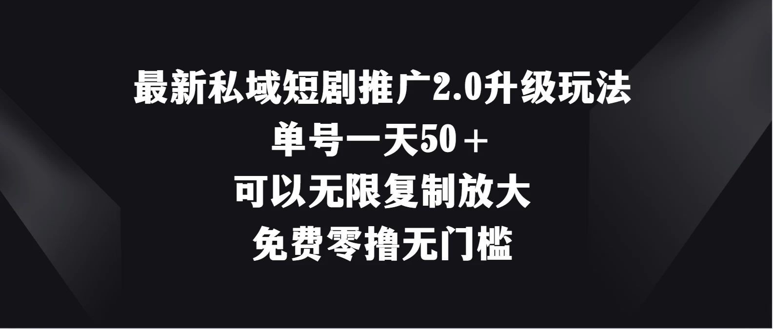最新私域短剧推广2.0升级玩法，单号一天50＋免费零撸无门槛 - 火火兔电子商城