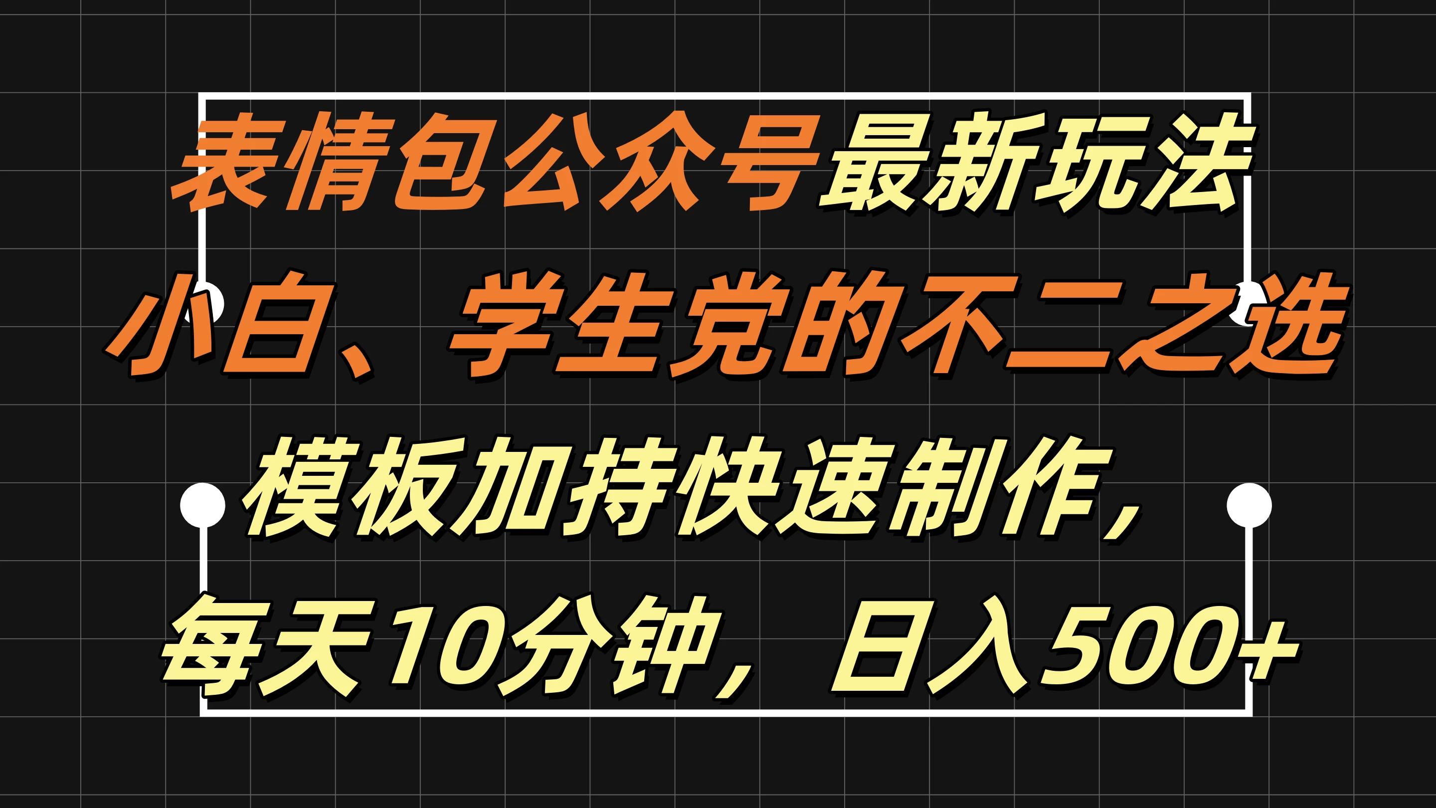 表情包公众号最新玩法，小白、学生党的不二之选，模板加持快速制作，每天十分钟，日入500+ - 火火兔电子商城