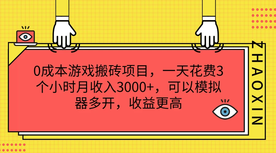 0成本游戏搬砖项目，一天花费3个小时月收入3000+，可以模拟器多开，收益更高 - 火火兔电子商城