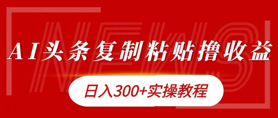 今日头条复制粘贴撸金，轻松日入300+ - 火火兔电子商城