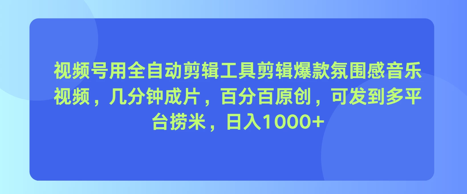 视频号用全自动剪辑工具，剪辑爆款氛围感音乐视频，几分钟成片，百分百原创，日入1000+ - 火火兔电子商城