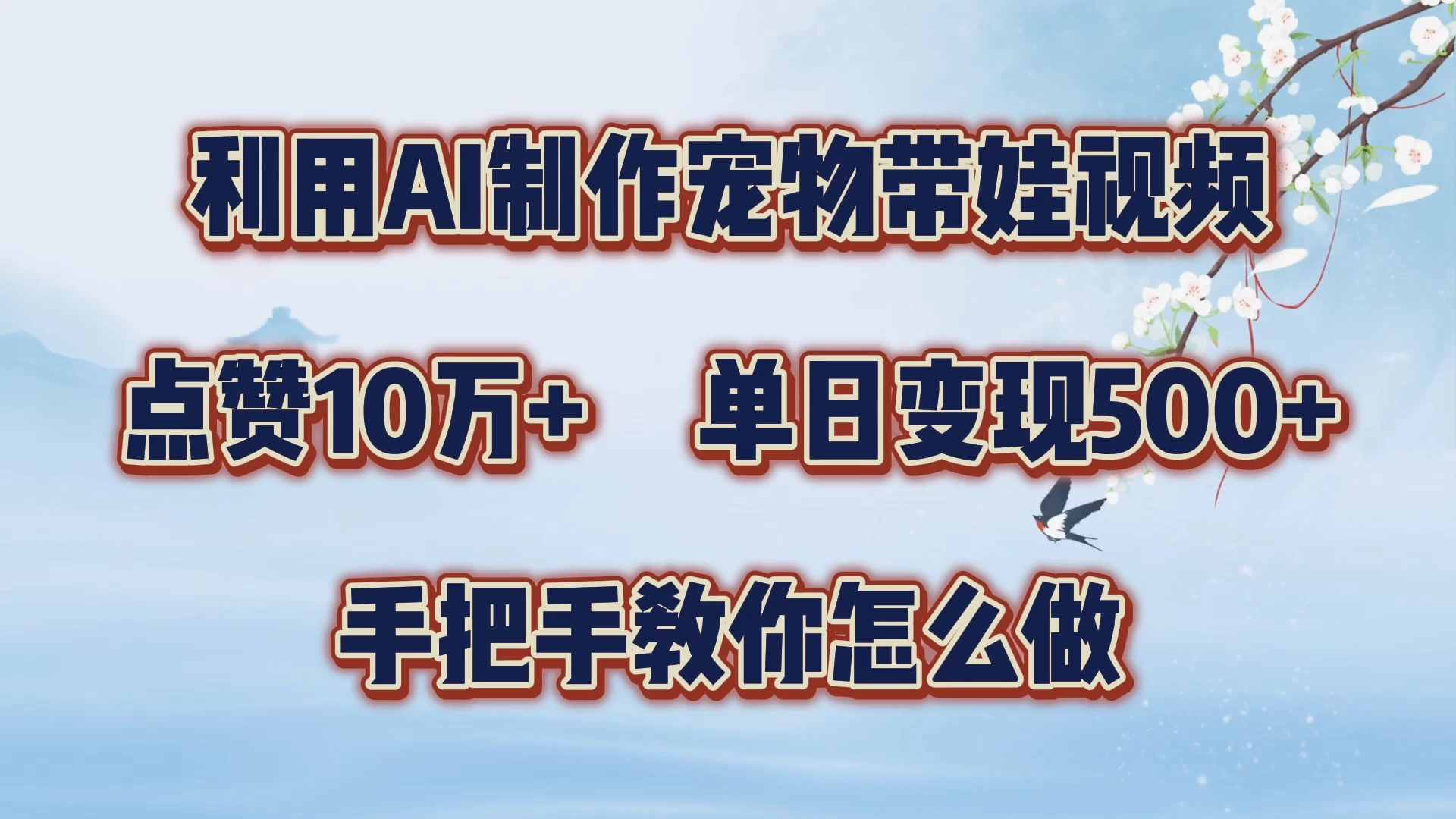 利用AI制作宠物带娃视频，轻松涨粉，点赞10万+，单日变现三位数，手把手教你怎么做 - 火火兔电子商城