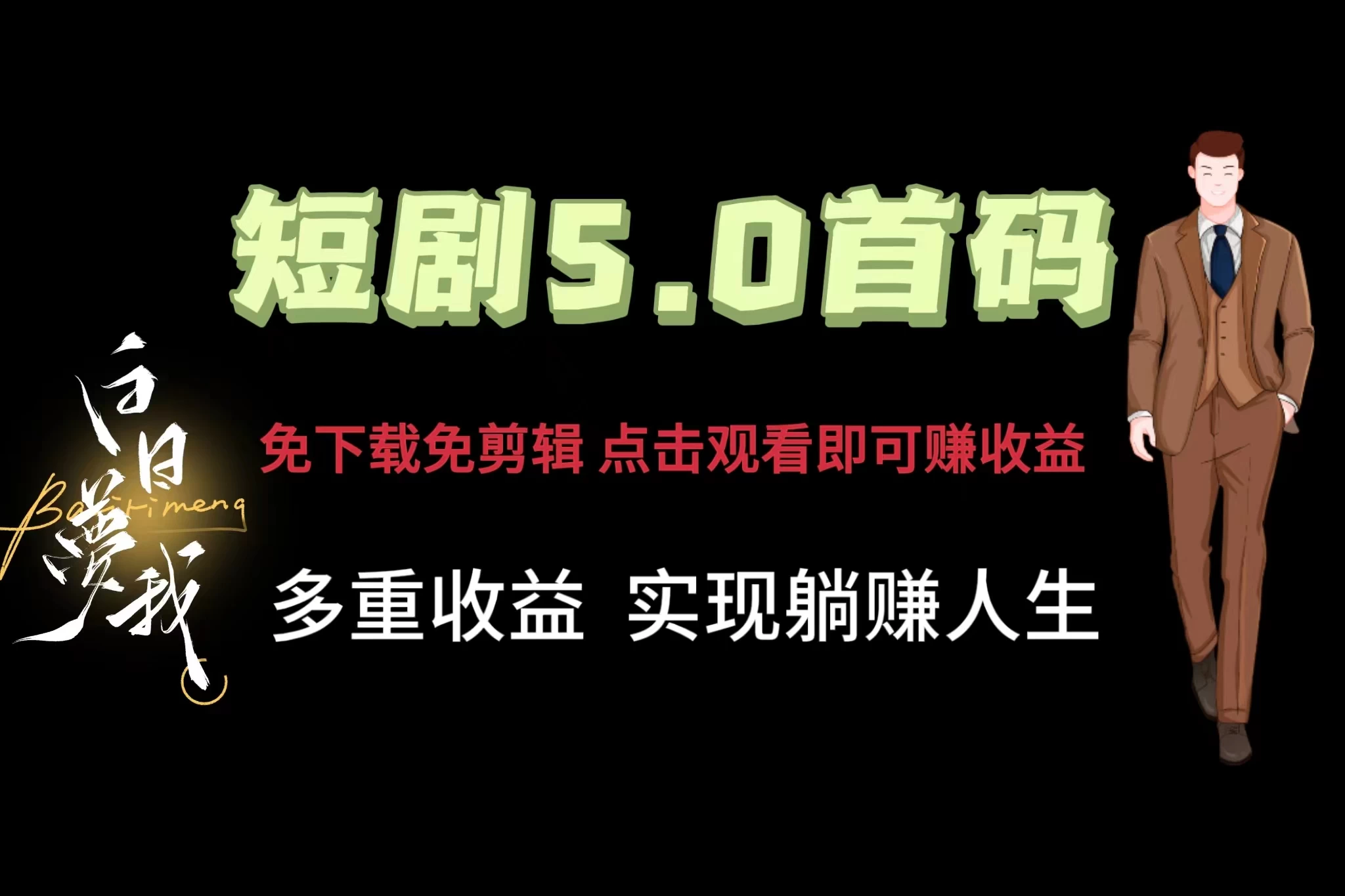短剧5.0首码，免下载免剪辑，点击观看即可赚钱，多重收益方式，实现躺赚人生 - 火火兔电子商城