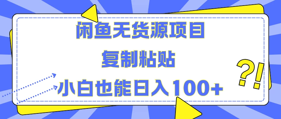 闲鱼无货源项目 复制粘贴 小白也能日入100+ - 火火兔电子商城