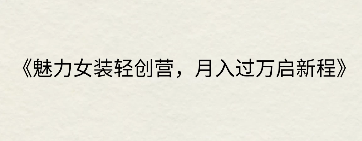 《魅力女装轻创营，月入过万启新程》 - 火火兔电子商城