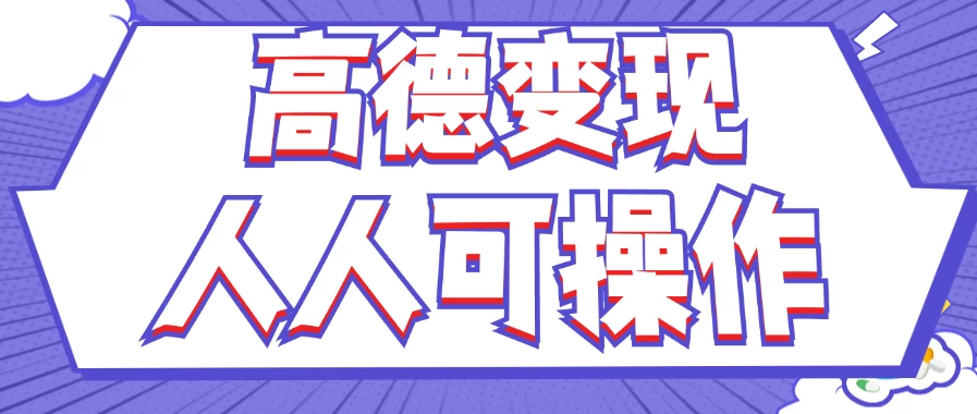 最新薅羊毛高德评论项目，复制粘贴即可，无脑操作，新手小白宝妈都可做，单条评论8元 - 火火兔电子商城