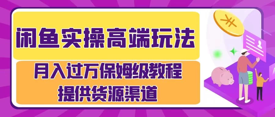闲鱼实操高端玩法，月入过万保姆级教程，提供货源渠道 - 火火兔电子商城
