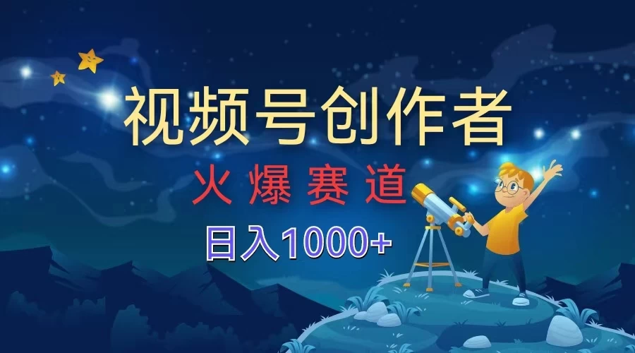 视频号创作者，火爆赛道，日入1000+ - 火火兔电子商城