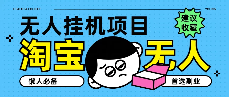 淘宝无人直播教学系列课程，无人看守，佣金自动入账，副业首选项目 - 火火兔电子商城