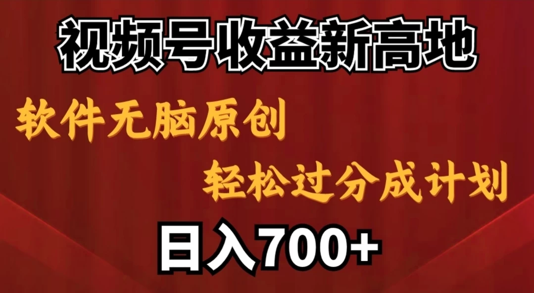 视频号收益新高地，软件无脑原创，轻松过分成计划，日入700+ - 火火兔电子商城