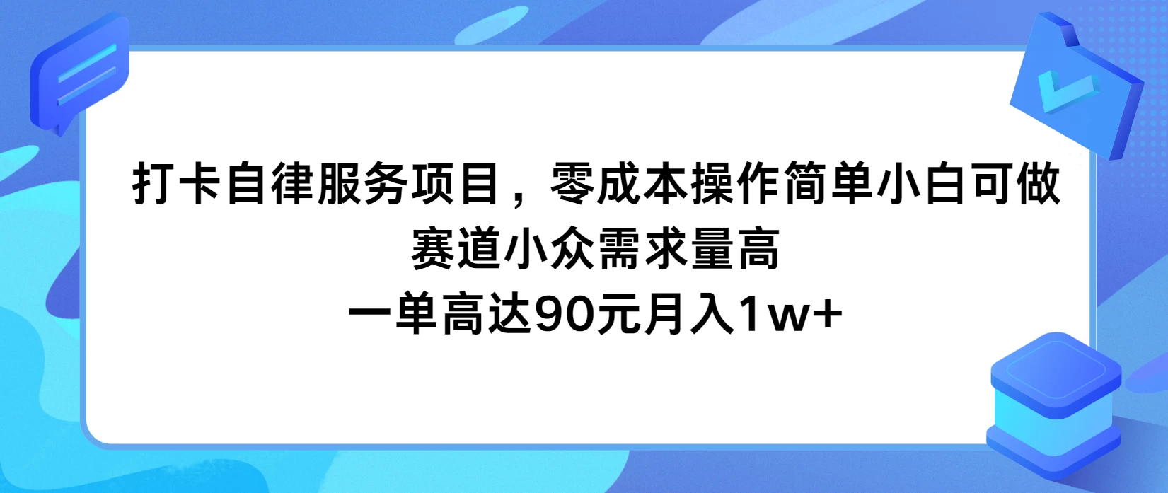 打卡自律服务项目，零成本操作简单小白可做，赛道小众需求量高，一单高达90元月入1w+ - 火火兔电子商城