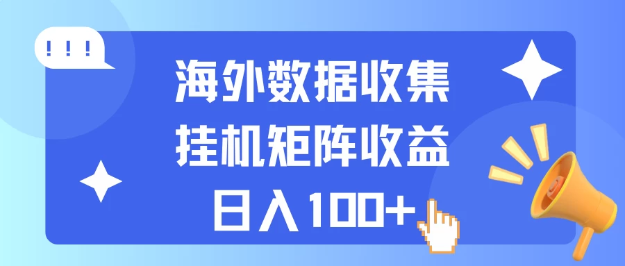 海外挂机项目 数据收集 可矩阵 日收入100+ - 火火兔电子商城