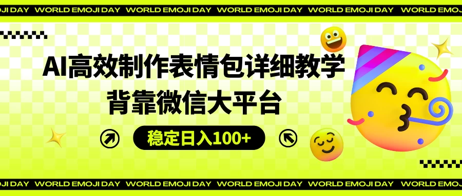 AI高效制作表情包详细教学，背靠微信大平台，稳定日入100+ - 火火兔电子商城